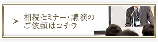 相続セミナー・講演のご依頼はコチラ
