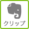 Evernoteに保存