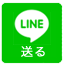 LINEで送る