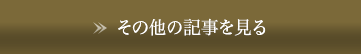 その他の記事を見る