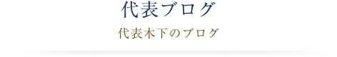 代表ブログ