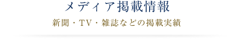 メディア掲載情報