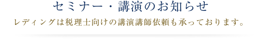 セミナー・講演のお知らせ