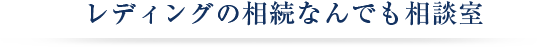 レディングの相談なんでも相談室