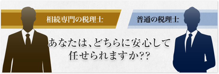 相続専門の税理士と普通の税理士 あなたは、どちらに安心して任せられますか？？