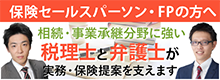 税理士と弁護士が実務・保険提案を支えます