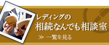 レディングの相続なんでも相談室