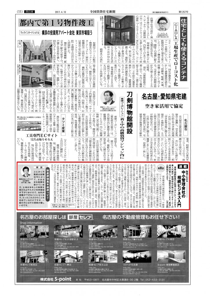 全国賃貸住宅新聞2017.4.10